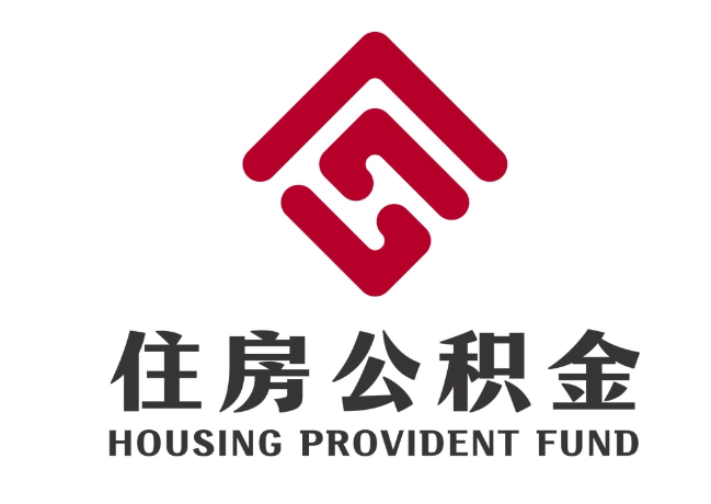 杜集住房公积金代提