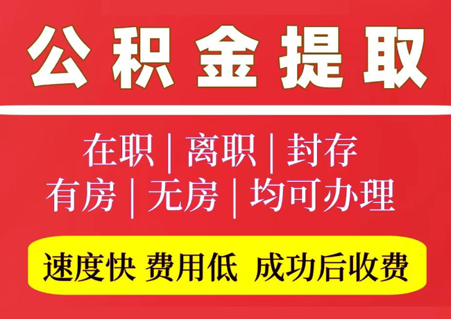 杜集国管公积金代提